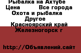 Рыбалка на Ахтубе › Цена ­ 500 - Все города Охота и рыбалка » Другое   . Красноярский край,Железногорск г.